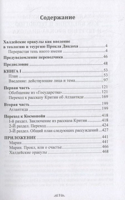 Фотография книги "Андре-Жан Фестюжьер: Откровение Гермеса Трисмегиста. VI. Теология и теургия Прокла Диадоха. Комментарий на Тимей. Книга 1"