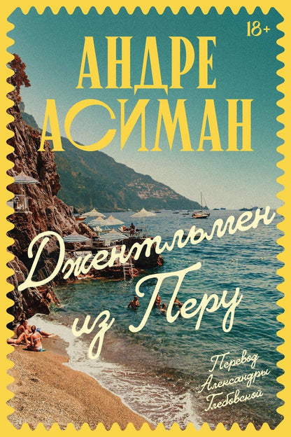 Обложка книги "Андре Асиман: Джентльмен из Перу"