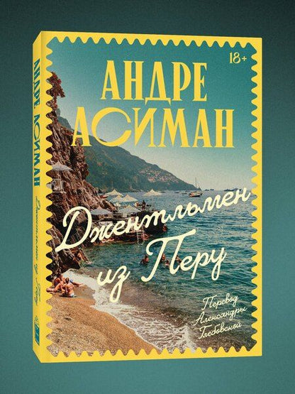 Фотография книги "Андре Асиман: Джентльмен из Перу"