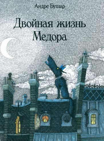 Обложка книги "Андре Бушар: Двойная жизнь Медора"