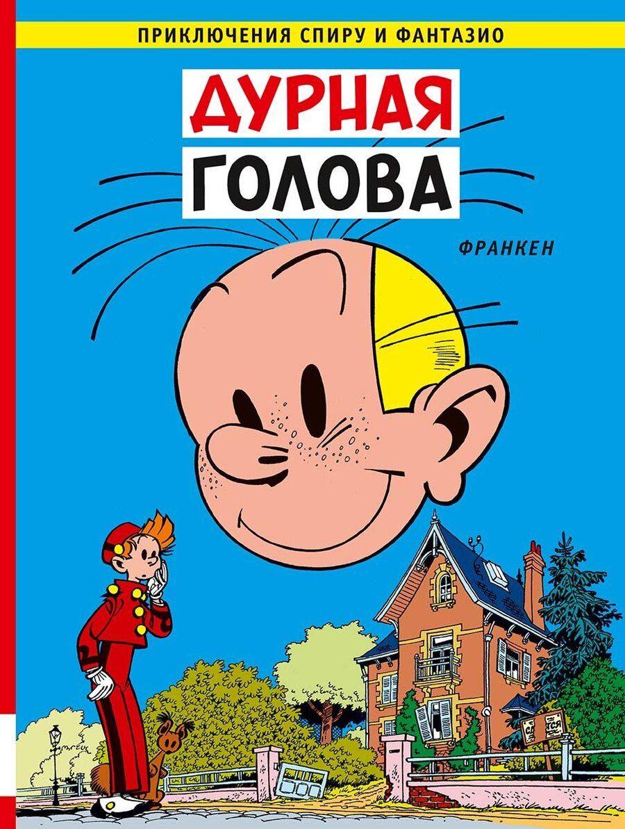 Обложка книги "Андре Франкен: Дурная голова"