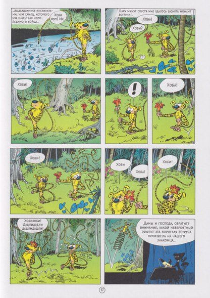 Фотография книги "Андре Франкен: Гнездо Марсупилами: приключенческий комикс"