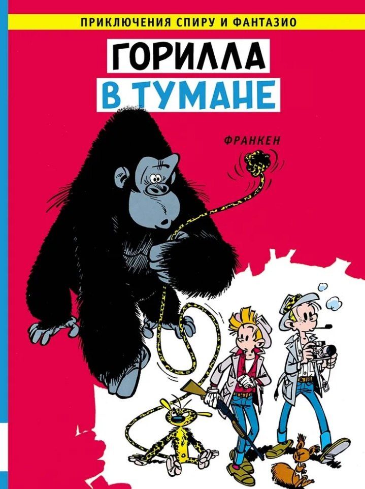 Обложка книги "Андре Франкен: Горилла в тумане: приключенческий комикс"