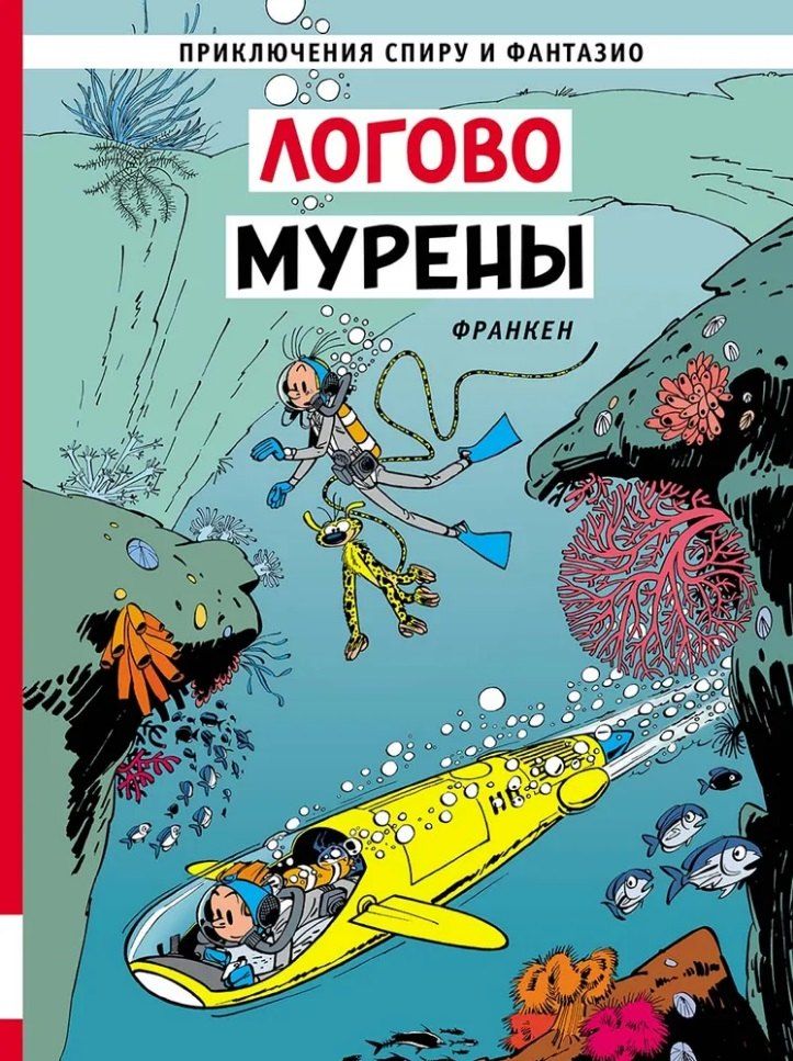 Обложка книги "Андре Франкен: Логово мурены: приключенческий комикс"