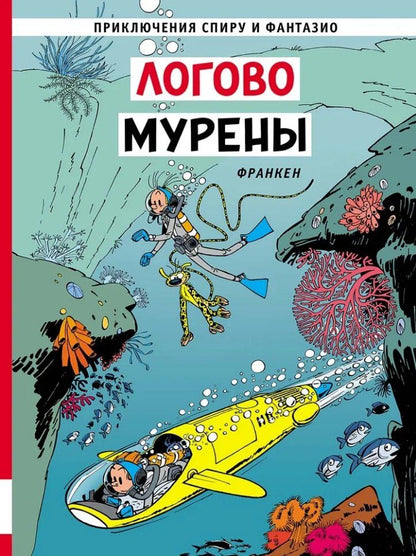 Обложка книги "Андре Франкен: Логово мурены: приключенческий комикс"