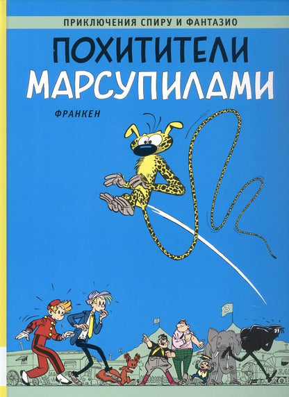 Обложка книги "Андре Франкен: Похитители Марсупилами"