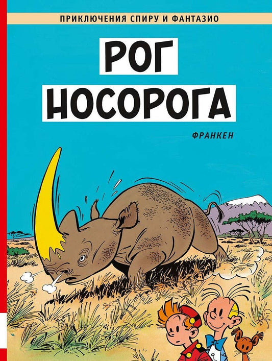Обложка книги "Андре Франкен: Рог носорога"