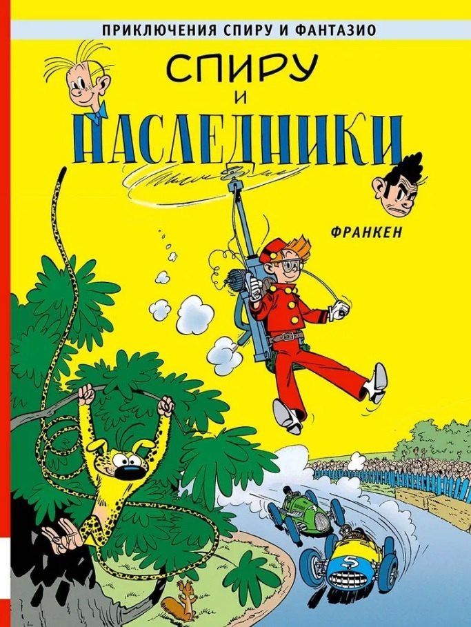 Обложка книги "Андре Франкен: Спиру и наследники"