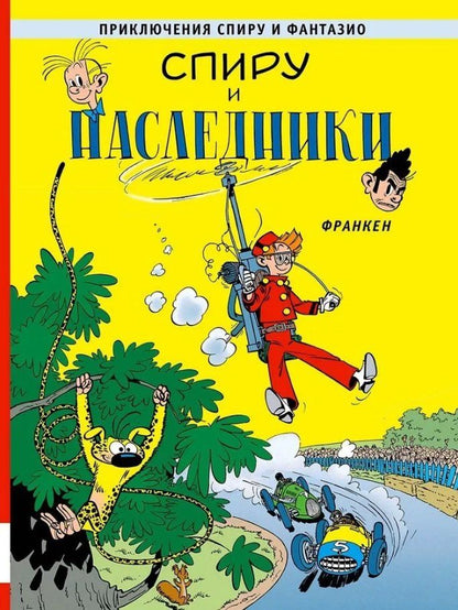Обложка книги "Андре Франкен: Спиру и наследники"