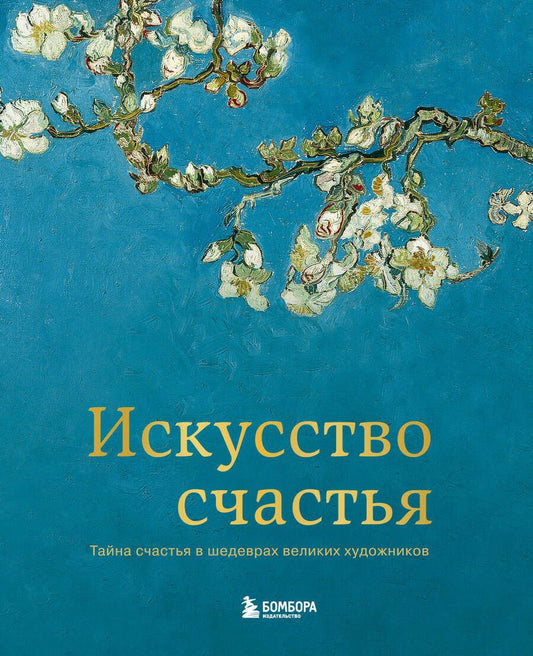 Обложка книги "Андре: Искусство счастья. Тайна счастья в шедеврах великих художников"