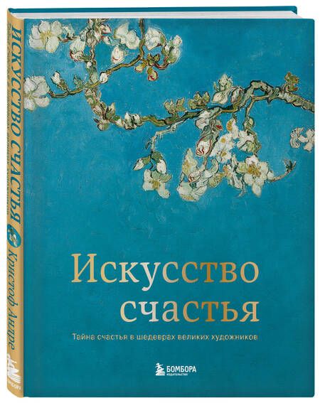 Фотография книги "Андре: Искусство счастья. Тайна счастья в шедеврах великих художников"