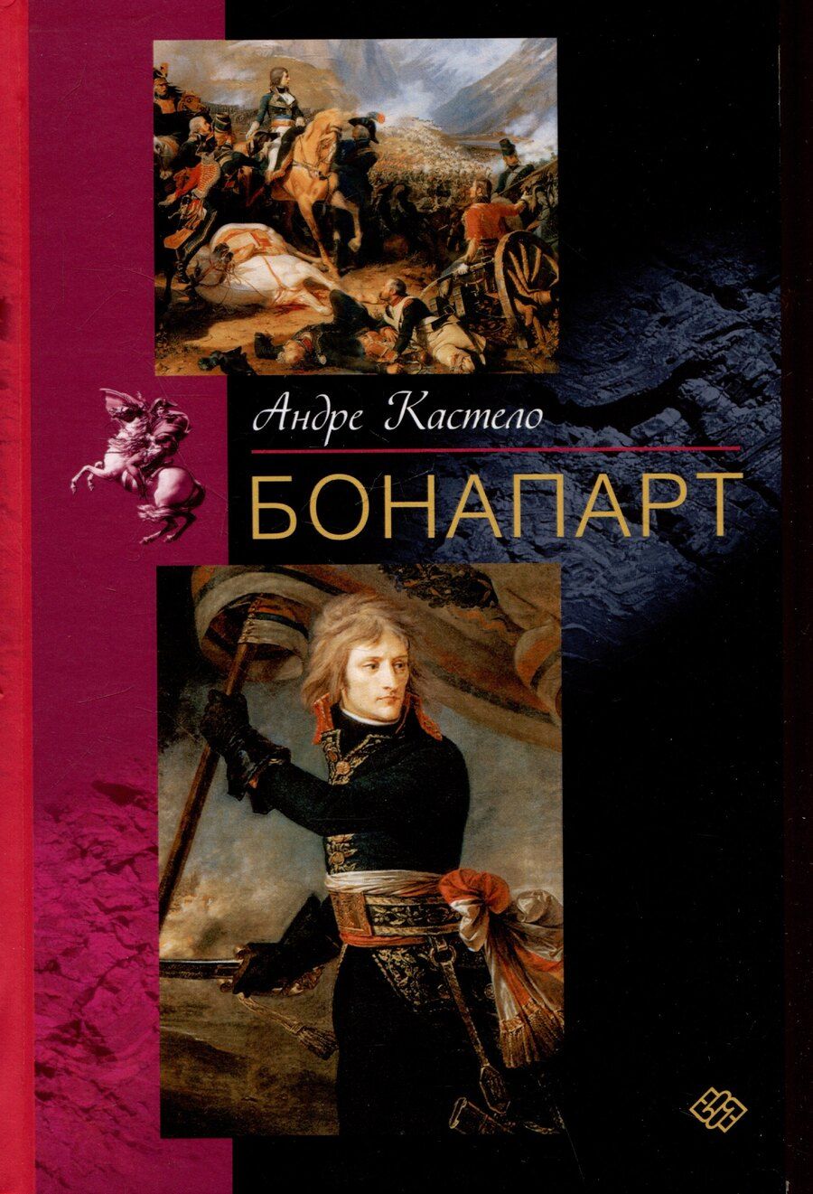 Обложка книги "Андре Кастело: Бонапарт"