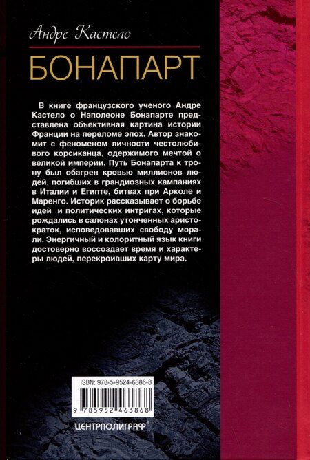 Фотография книги "Андре Кастело: Бонапарт"