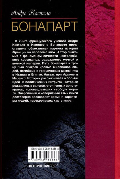 Фотография книги "Андре Кастело: Бонапарт"