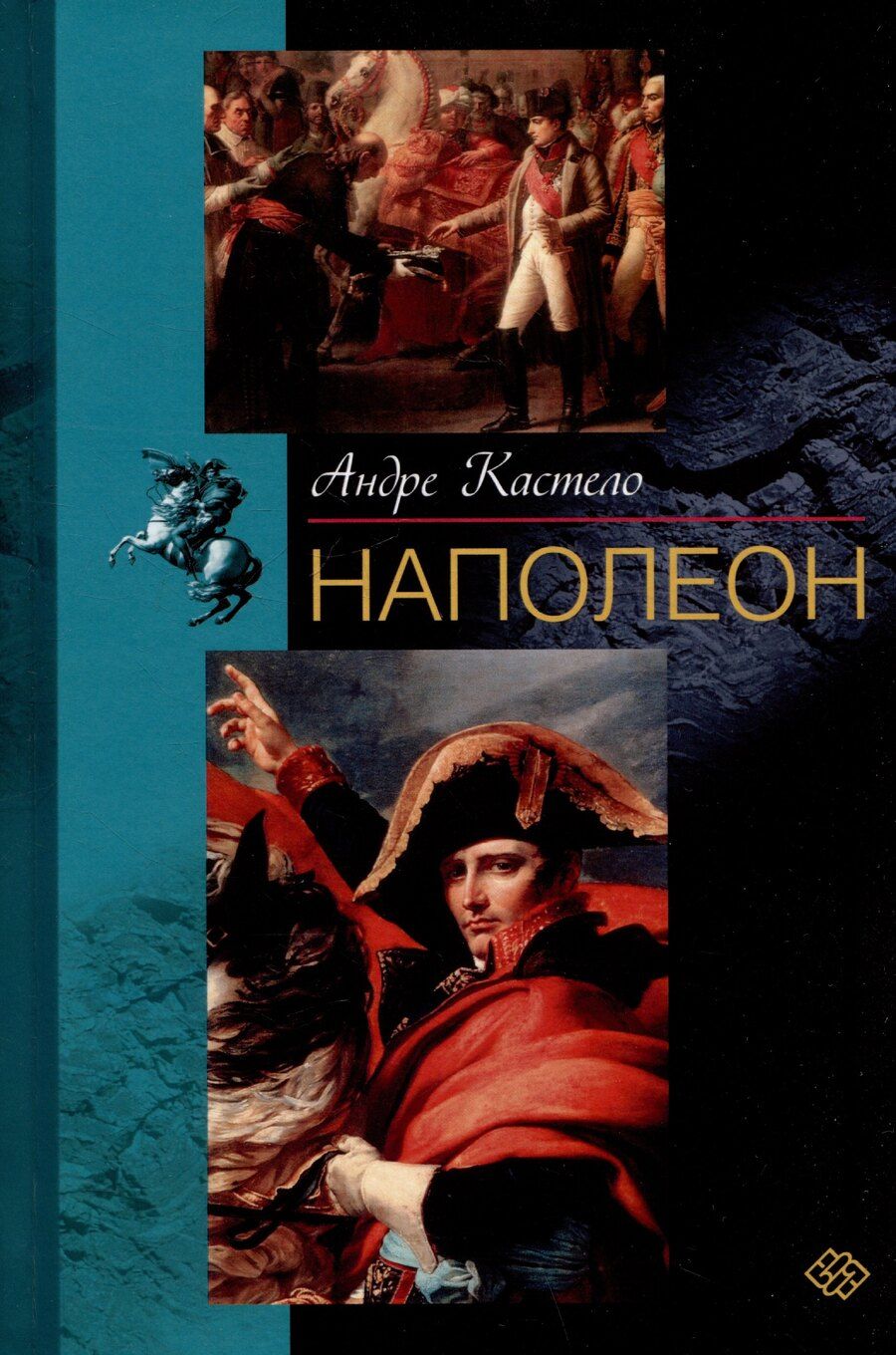 Обложка книги "Андре Кастело: Наполеон"