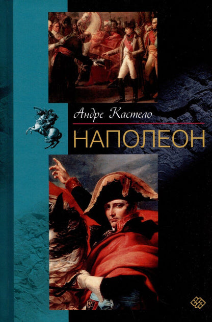 Обложка книги "Андре Кастело: Наполеон"