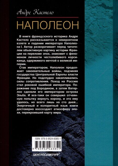 Фотография книги "Андре Кастело: Наполеон"