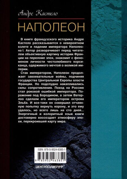 Фотография книги "Андре Кастело: Наполеон"