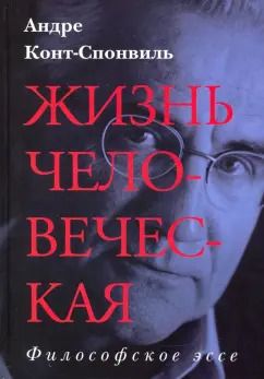 Обложка книги "Андре Конт-Спонвиль: Жизнь человеческая"