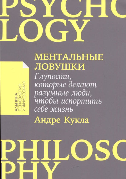 Обложка книги "Андре Кукла: Ментальные ловушки: Глупости, которые делают разумные люди, чтобы испортить себе жизнь"