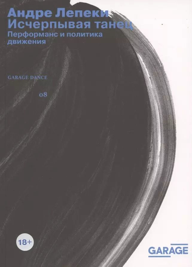 Обложка книги "Андре Лепеки: Исчерпывая танец. Перфоманс и политика движения"