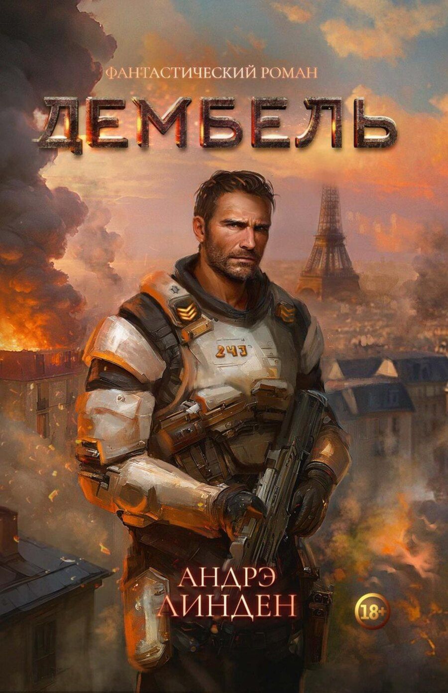 Обложка книги "Андрэ Линден: Дембель"