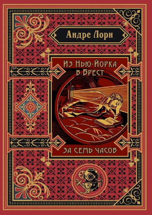 Обложка книги "Андре Лори: Из Нью-Йорка в Брест за семь часов"