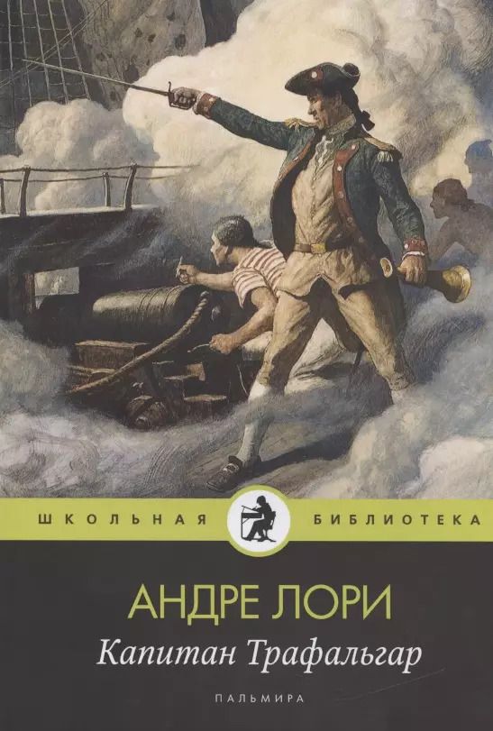 Обложка книги "Андре Лори: Капитан Трафальгар"