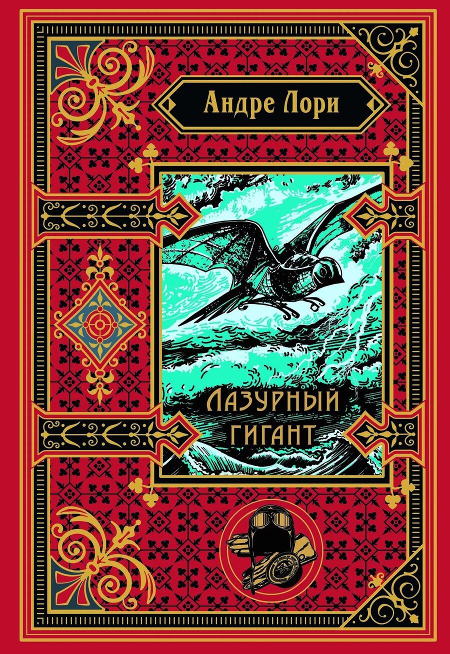 Обложка книги "Андре Лори: Лазурный гигант (подарочное издание)"