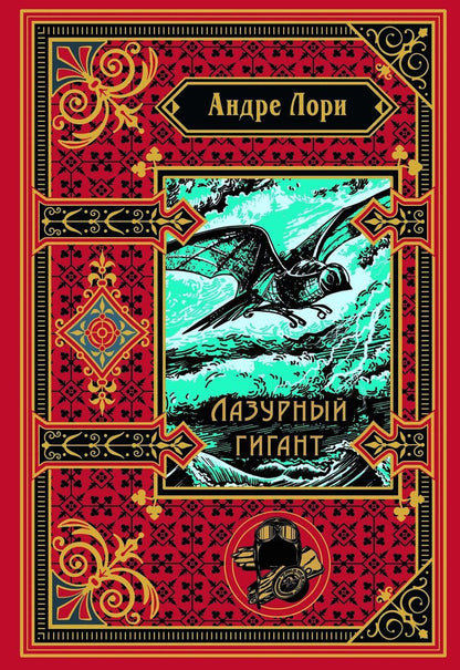 Обложка книги "Андре Лори: Лазурный гигант (подарочное издание)"