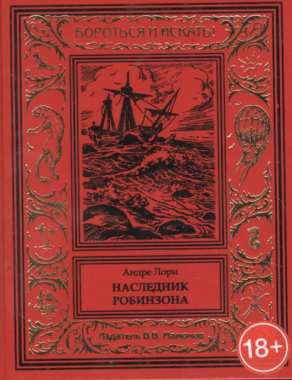 Обложка книги "Андре Лори: Наследник Робинзона"