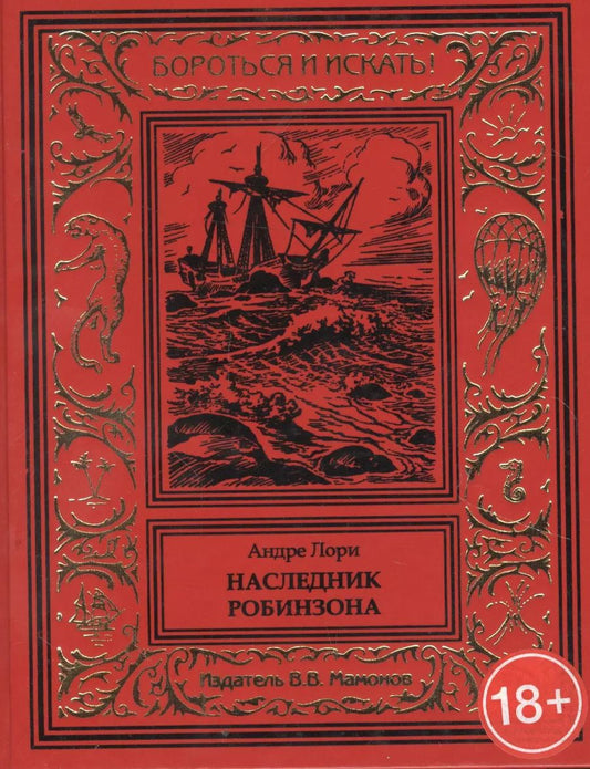 Обложка книги "Андре Лори: Наследник Робинзона"