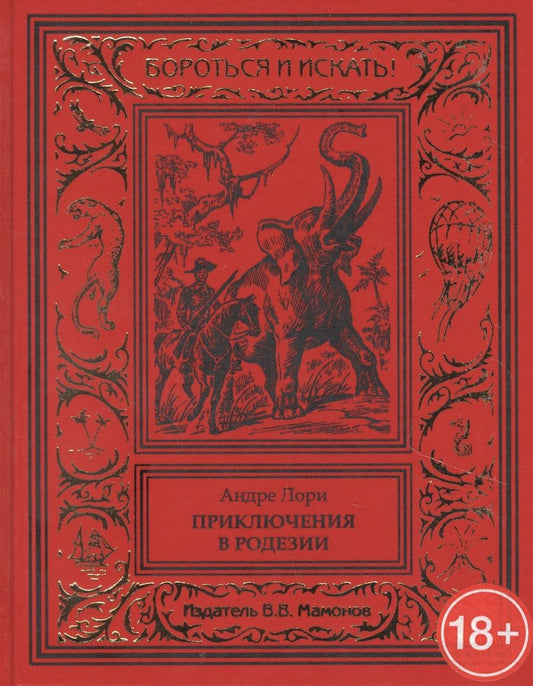 Обложка книги "Андре Лори: Приключения в Родезии"