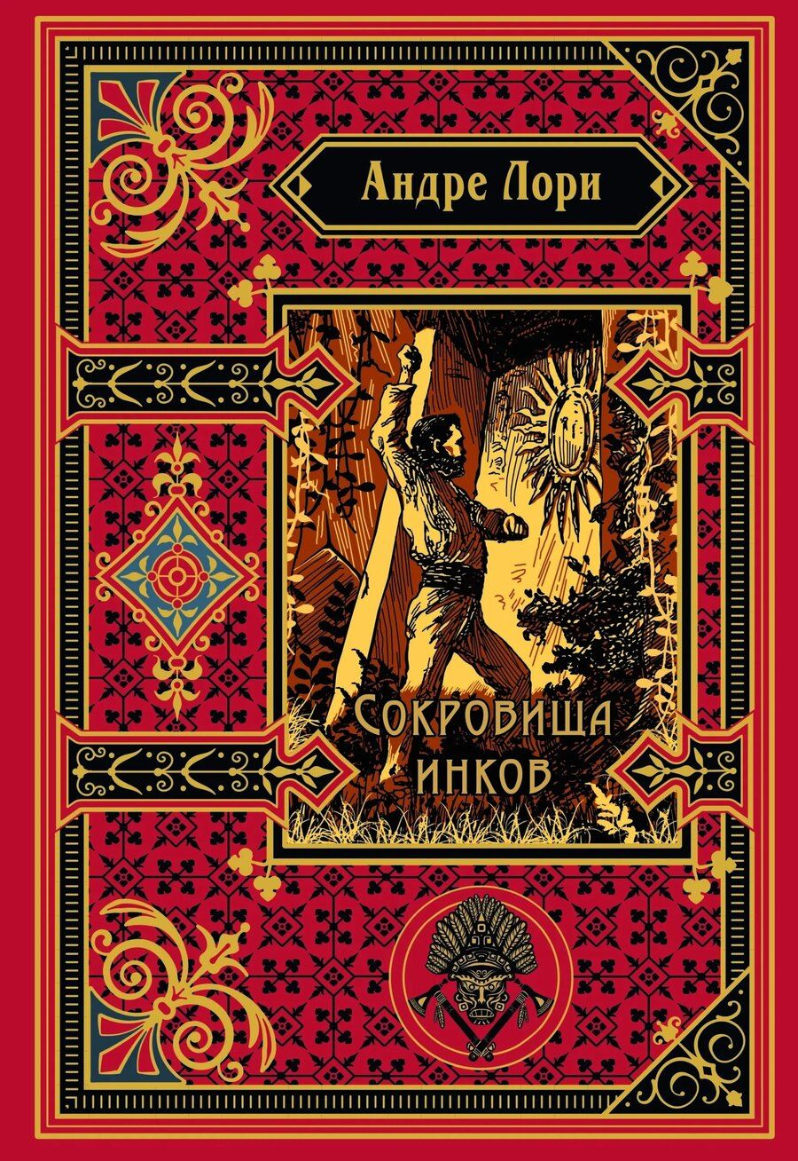 Обложка книги "Андре Лори: Сокровища инков (подарочное издание)"