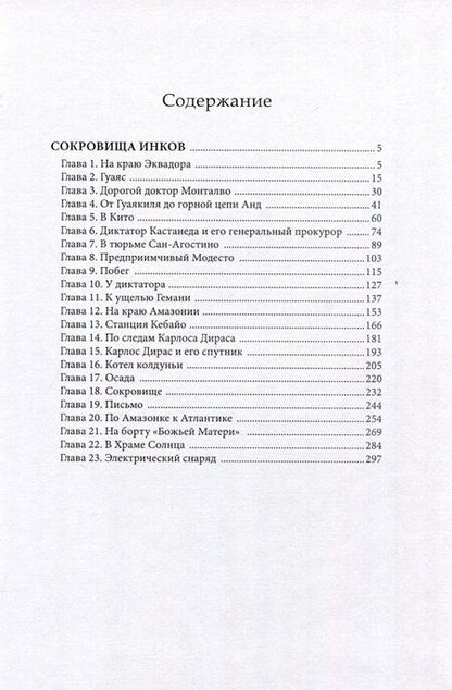 Фотография книги "Андре Лори: Сокровища инков (подарочное издание)"
