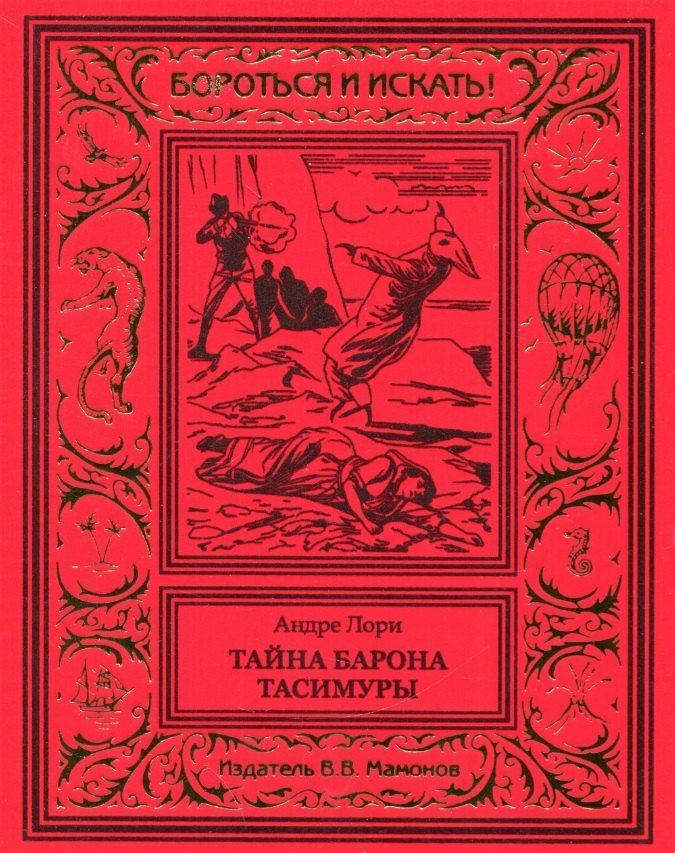 Обложка книги "Андре Лори: Тайна барона Тасимуры"