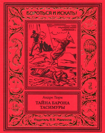 Обложка книги "Андре Лори: Тайна барона Тасимуры"