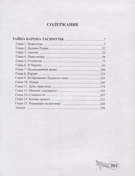 Фотография книги "Андре Лори: Тайна барона Тасимуры"