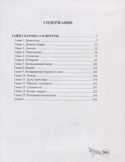 Фотография книги "Андре Лори: Тайна барона Тасимуры"