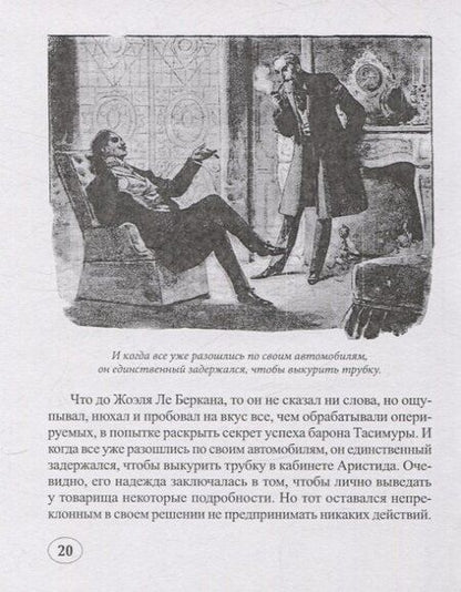 Фотография книги "Андре Лори: Тайна барона Тасимуры"