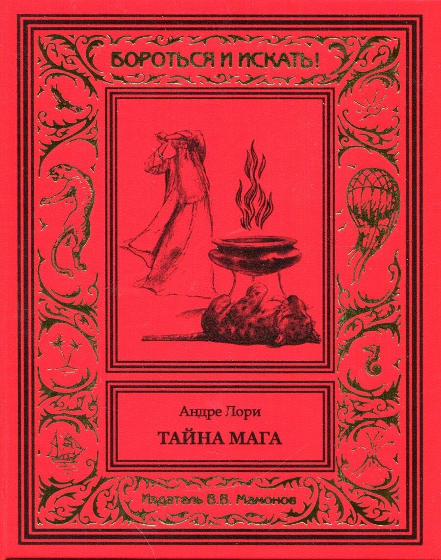 Обложка книги "Андре Лори: Тайна мага"