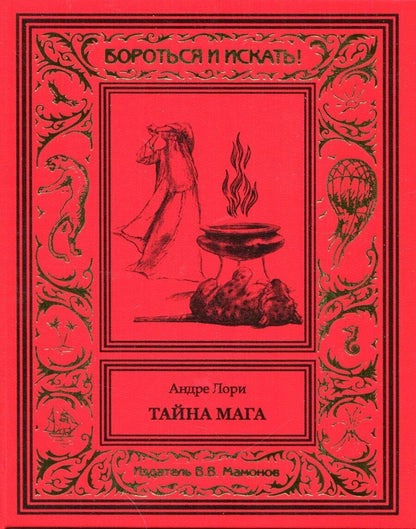 Обложка книги "Андре Лори: Тайна мага"