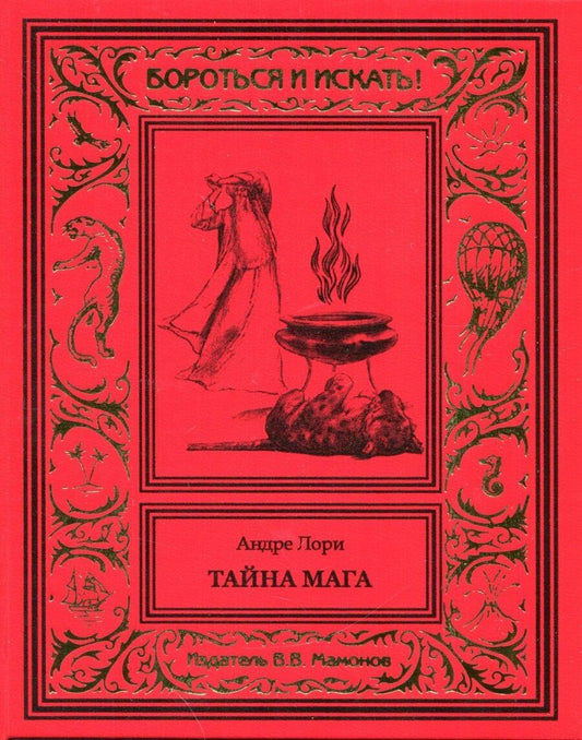 Обложка книги "Андре Лори: Тайна мага"