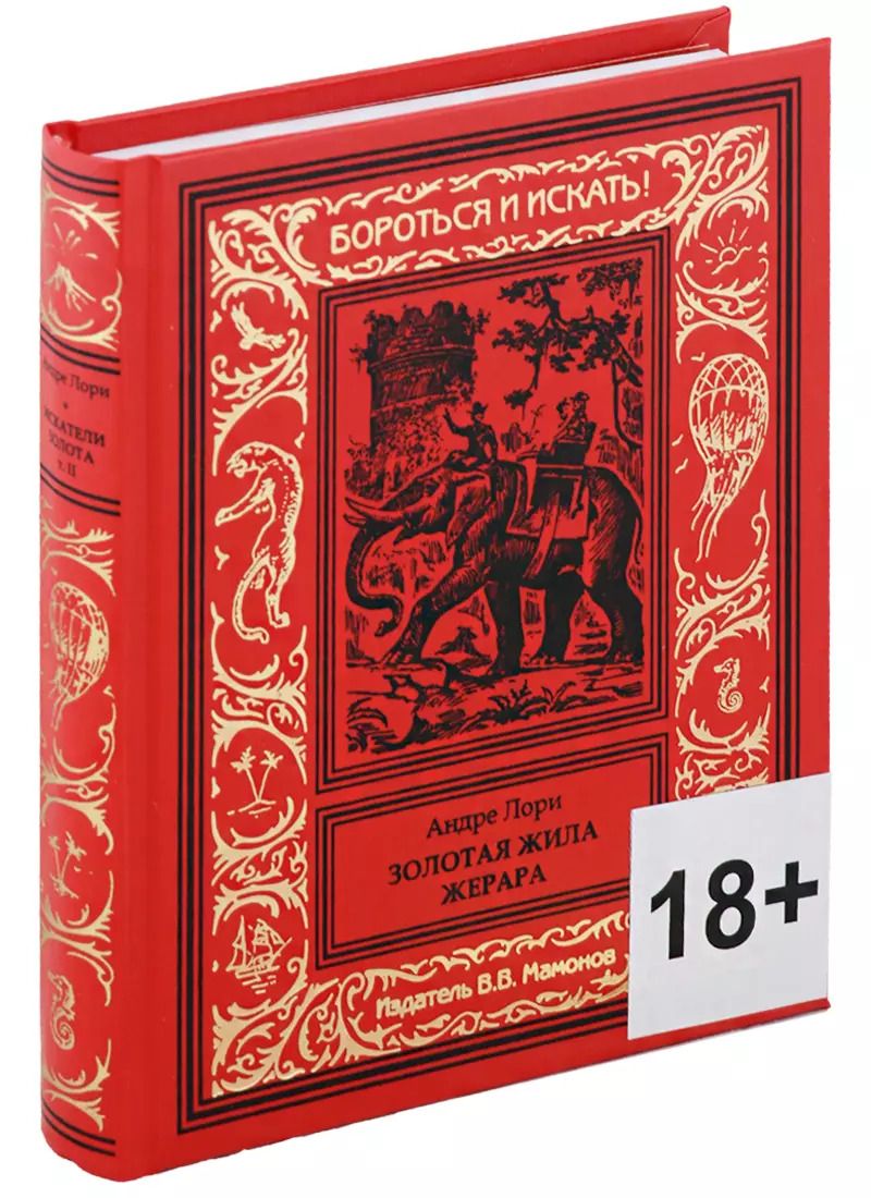 Обложка книги "Андре Лори: Золотая жила Жерара"