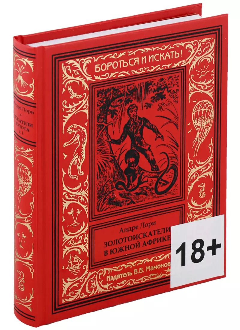 Обложка книги "Андре Лори: Золотоискатели в Южной Африке"