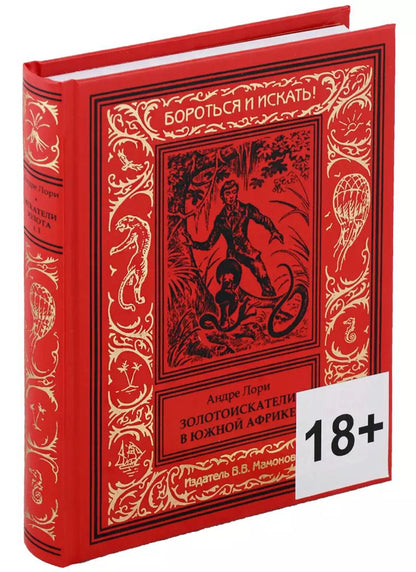Обложка книги "Андре Лори: Золотоискатели в Южной Африке"