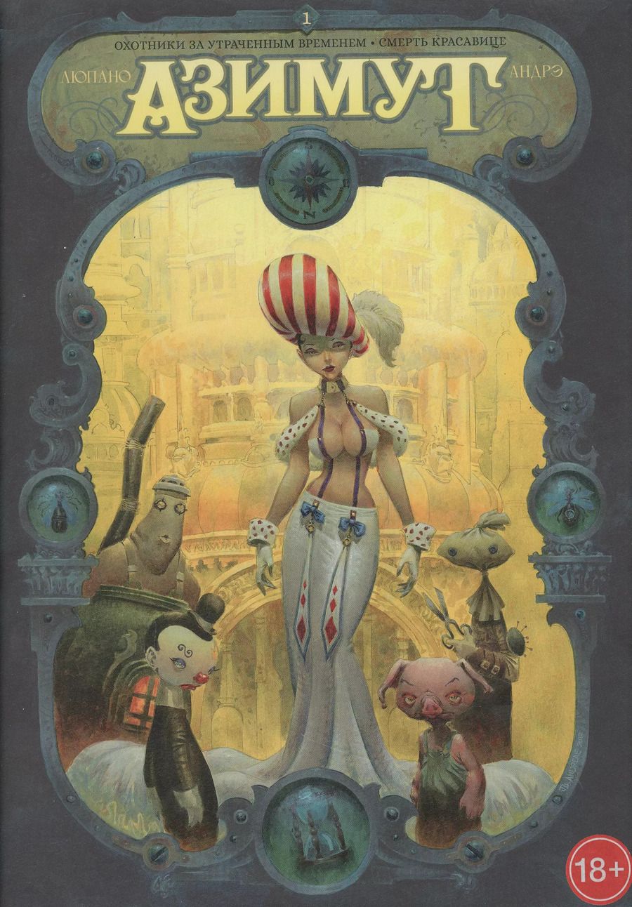 Обложка книги "Андрэ, Люпано: Азимут. Охотники за утраченным временем. Смерть красавице"