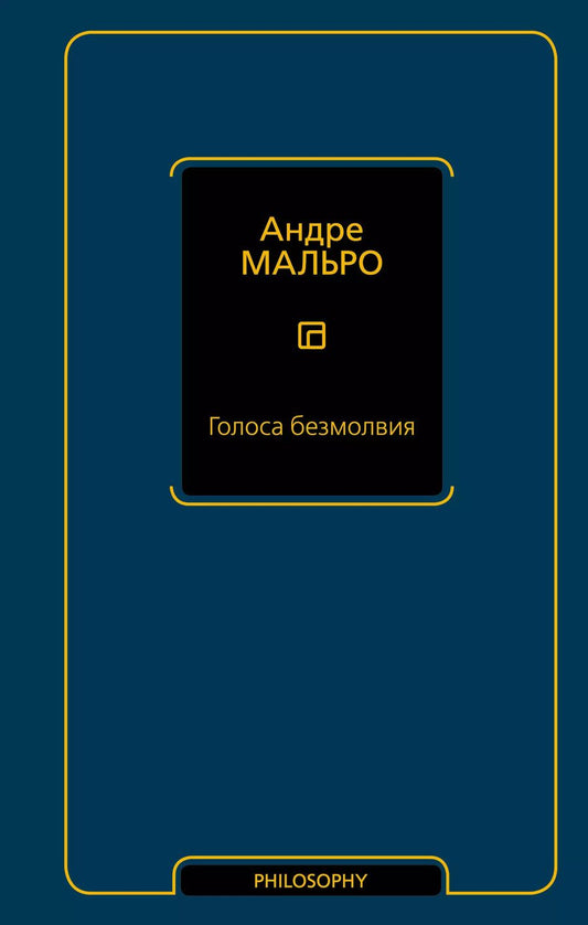 Обложка книги "Андре Мальро: Голоса безмолвия"