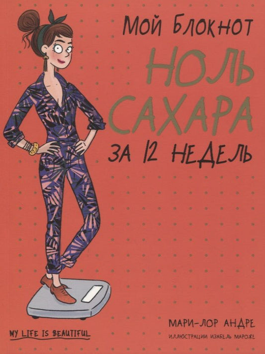 Обложка книги "Андре: Мой блокнот. Ноль сахара за 12 недель"