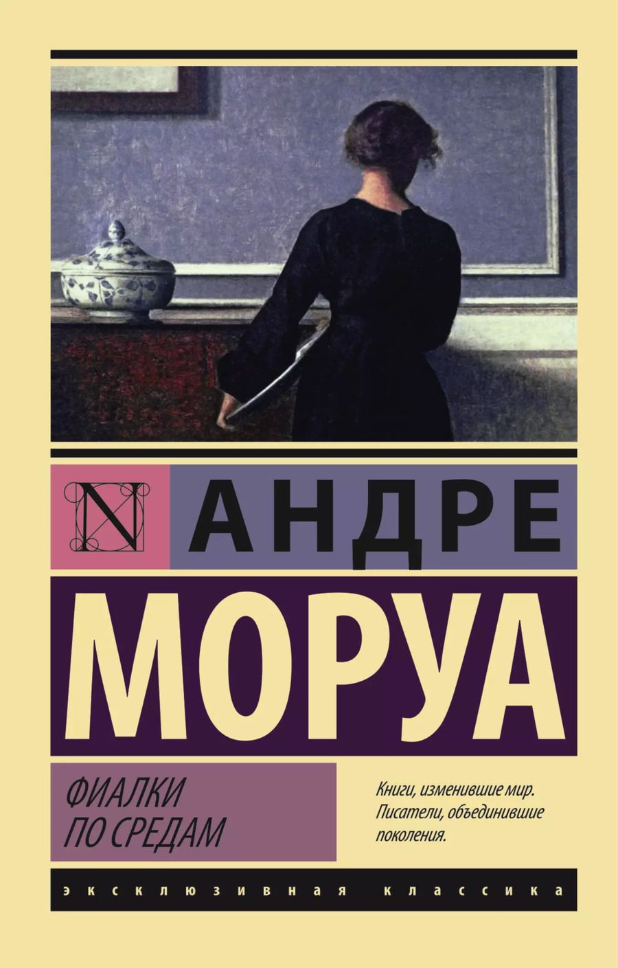 Обложка книги "Андре Моруа: Фиалки по средам"